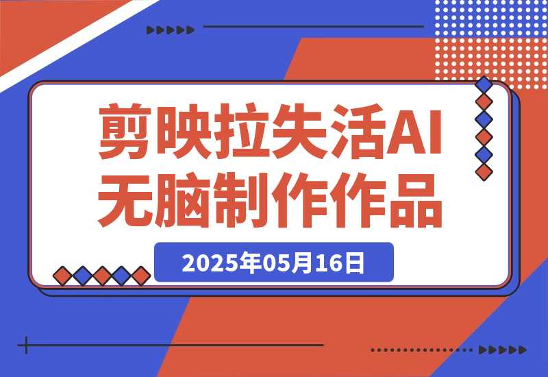 【2025.5.16】2025剪映拉失活项目，用AI无脑制作作品-网创之家
