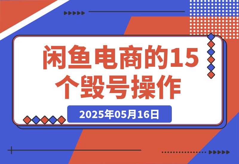 【2025.5.16】闲鱼电商的15个毁号操作，6000字全方位避坑攻略！-网创之家