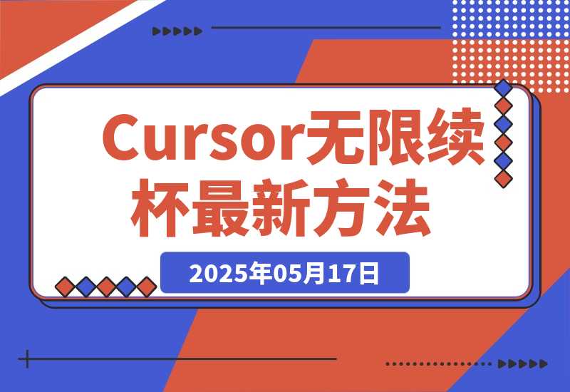 【2025.5.17】Cursor无限续杯最新方法分享-网创之家