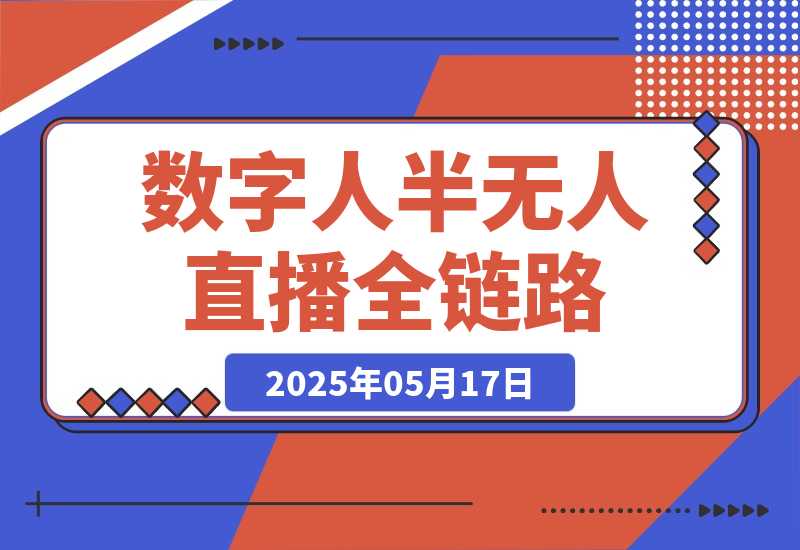 【2025.5.17】5月更新-半无人直播全链路：AI数字人+千川截流实战，女装选品与防违规-网创之家