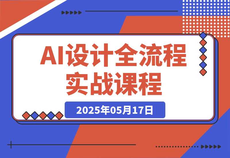 【2025.5.17】2025AI设计全流程实战：ComfyUI+Flux模型配置，线稿出图与毛坯改造案例-网创之家