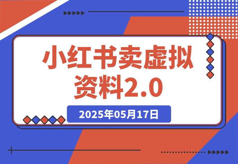 【2025.5.17】小红书卖虚拟资料2.0，制作发布上架指导，简单玩法细水长流-网创之家