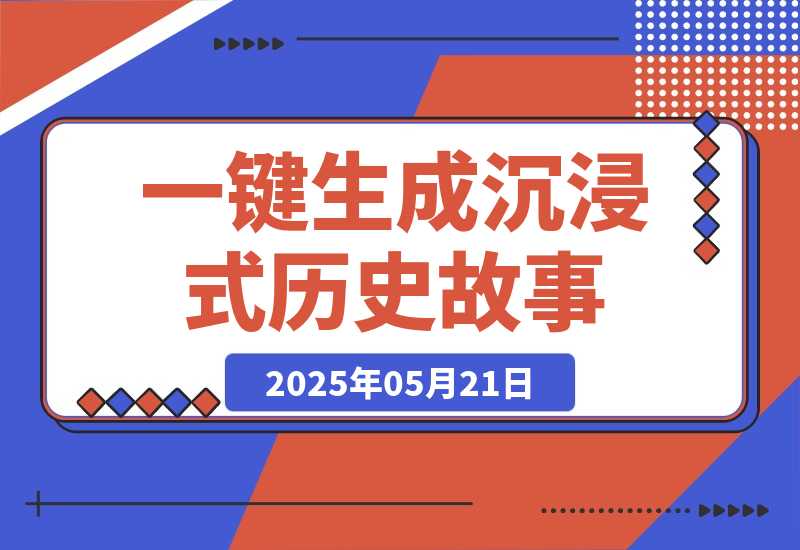 【2025.5.21】利用扣子一键生成沉浸式历史故事，一天工作量，3分钟搞定-网创之家