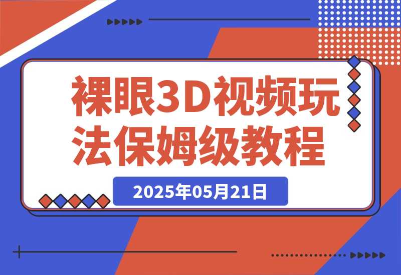 【2025.5.21】裸眼3D视频玩法，1条视频收益几张，保姆级教程-网创之家