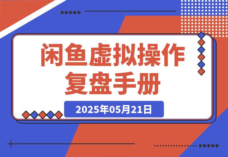 【2025.5.21】闲鱼虚拟操作复盘---我是如何将新号做到一天276单的-网创之家