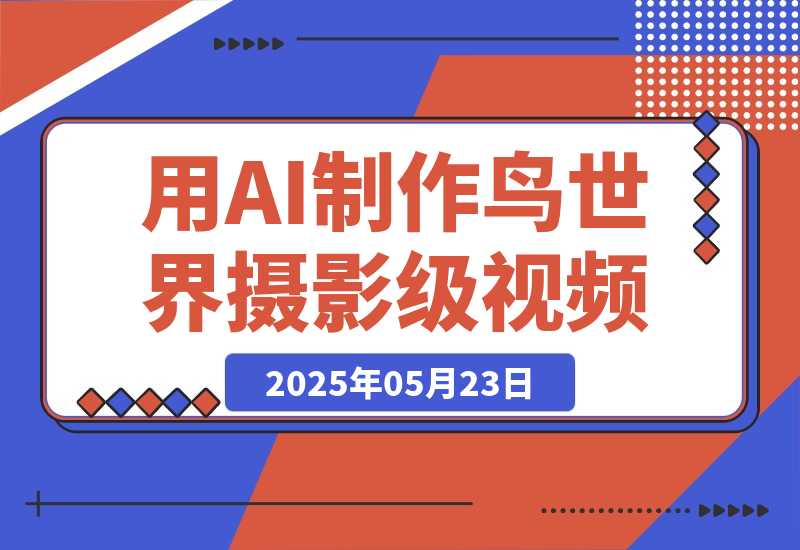 【2025.5.23】用DeepSeek制作鸟世界摄影级视频，引爆短视频流量，日变现多张-网创之家