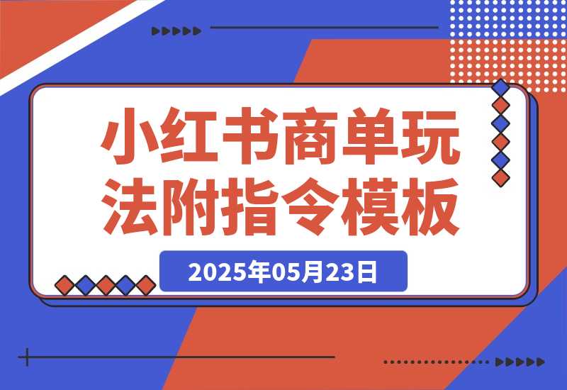 【2025.5.23】小红书AI商单玩法，2个月涨粉7W+，新手也能接品牌合作！-网创之家