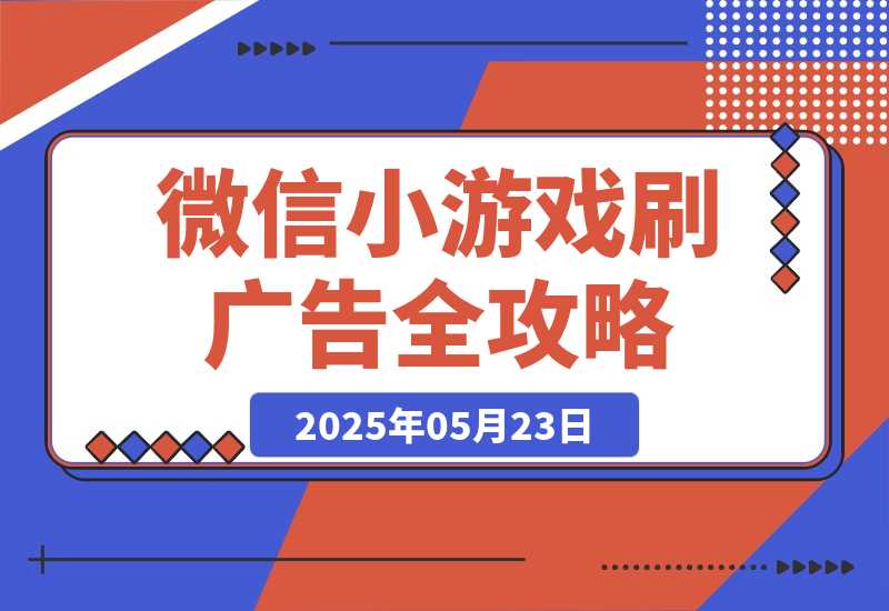 【2025.5.23】玩游戏赚米,游戏刷广告全攻略，手把手教你变现秘籍，小白当天见效-网创之家