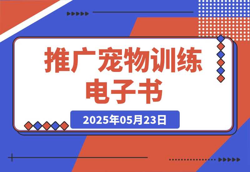 【2025.5.23】利用Pinterest推广宠物训练电子书，推广电子书赚钱，收入675美金-网创之家