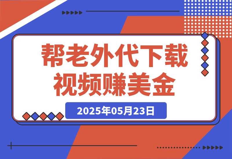 【2025.5.23】简单信息差项目，帮老外代下载视频赚美金，一单赚5美金！-网创之家