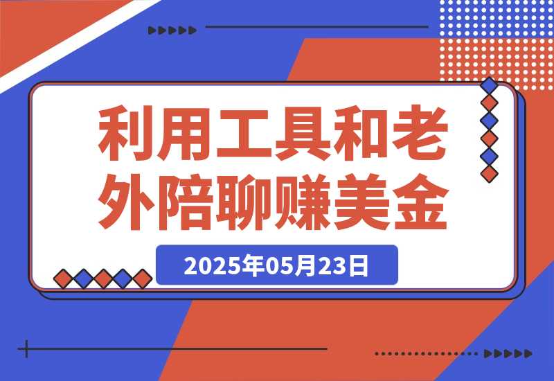 【2025.5.23】和老外聊天也能赚钱?利用AI工具和老外陪聊赚美金，时薪可达20美金-网创之家