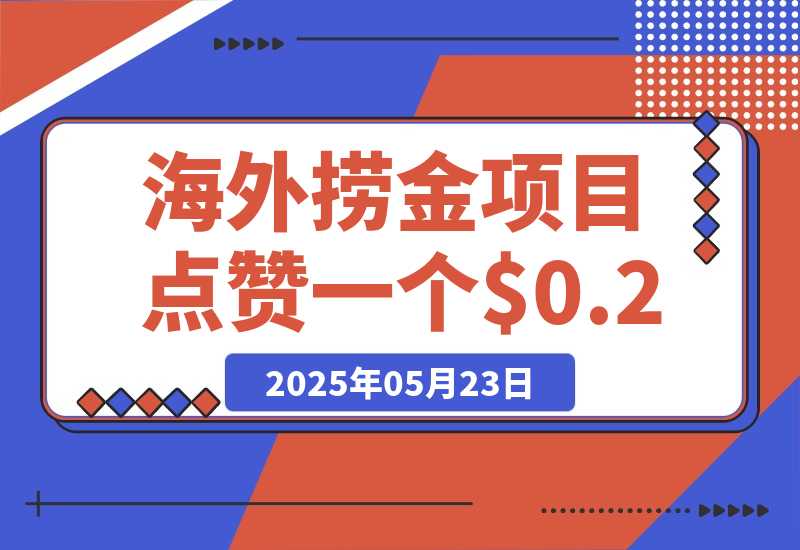【2025.5.23】海外捞金项目点赞一个视频可以赚0.2美金，超简单可批量！-网创之家