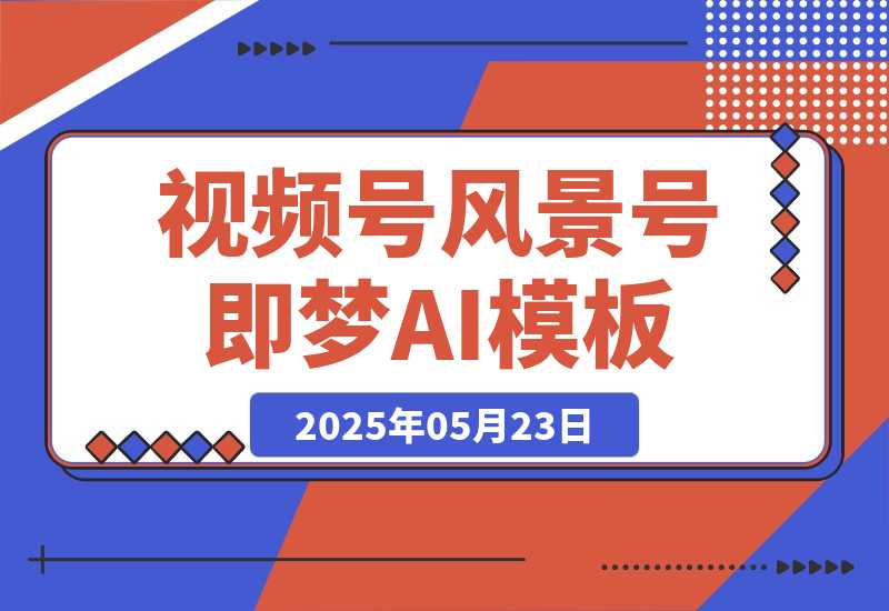 【2025.5.23】7 天打造 10W + 视频风景号，这个方法做微信视频号太牛了-网创之家