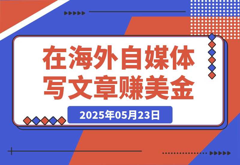 【2025.5.23】出海搞钱，在Vocal Media写文章赚美金，一篇文章60美金！-网创之家