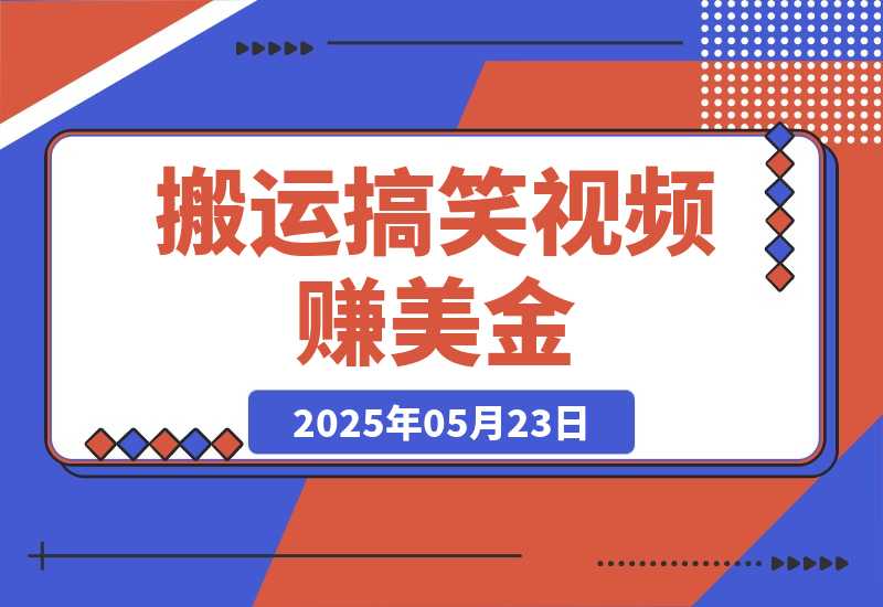 【2025.5.23】搬运搞笑视频赚美金，低门槛高收益，简单粗暴新手月赚上千美金！-网创之家
