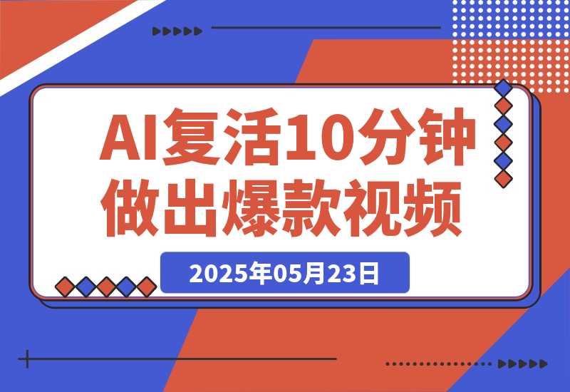 【2025.5.23】AI复活国潮京剧花旦，美到窒息，10分钟做出10W+爆款视频，多种变现方式-网创之家