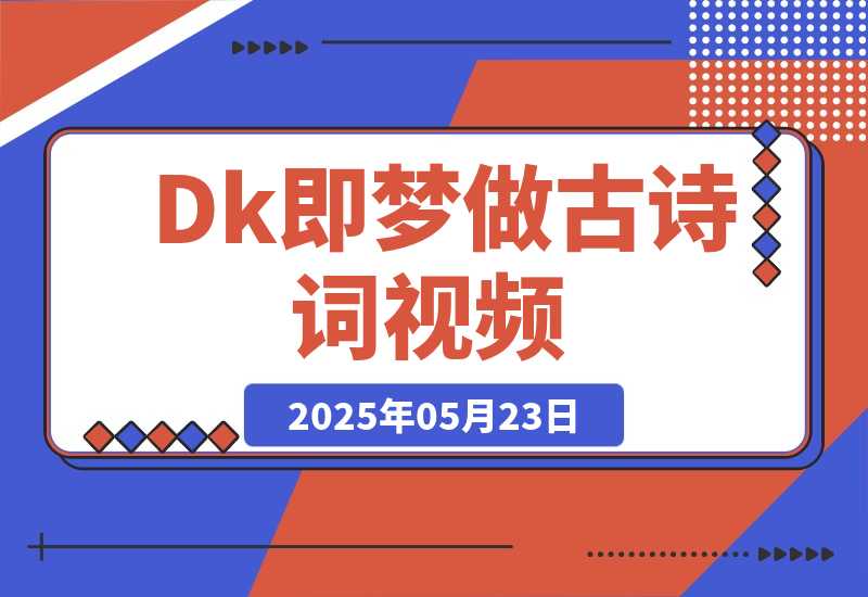 【2025.5.23】DeepSeek+即梦做古诗词视频-网创之家