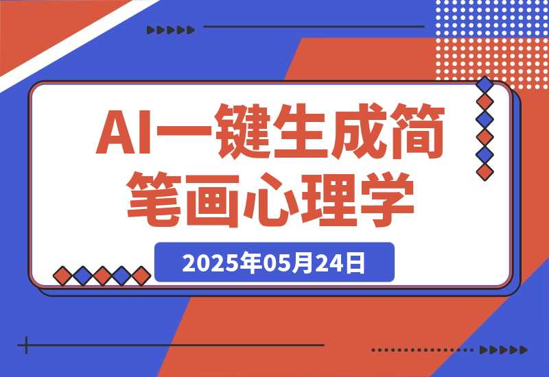 【2025.5.24】AI工作流一键生成，简笔画心理学，条条爆款，百分百原创-网创之家