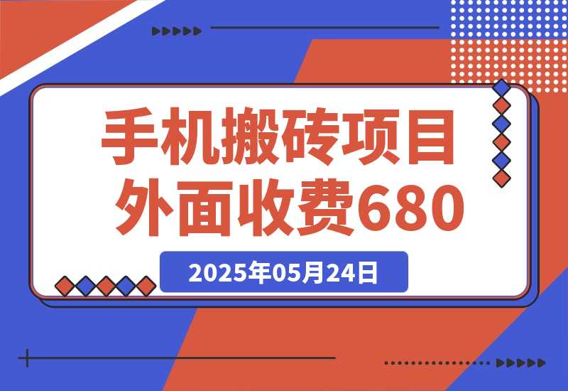 【2025.5.24】外面收费680，日赚100-500完全没有问题-网创之家
