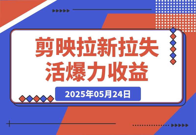 【2025.5.24】剪映拉新拉失活爆力收益，不扣量，官方链路，单日收益可达5位数-网创之家