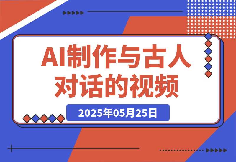 【2025.5.25】利用AI制作与古人对话的视频，最新玩法引爆流量，单日变现多张-网创之家