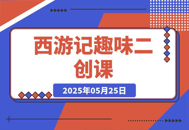 【2025.5.25】西游记趣味二创课，安卓手机对口型+声音克隆，影视剧改编全流程-网创之家