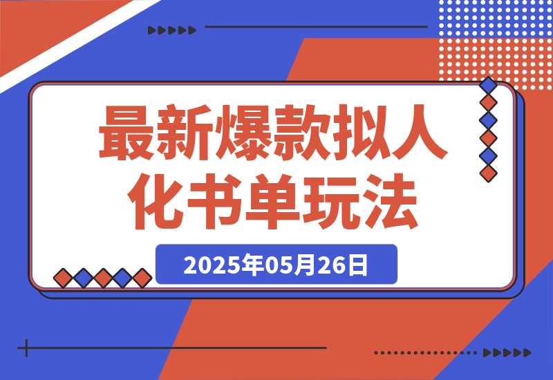【2025.5.26】最新爆款拟人化书单玩法 假如书籍会说话 保姆级教程-网创之家