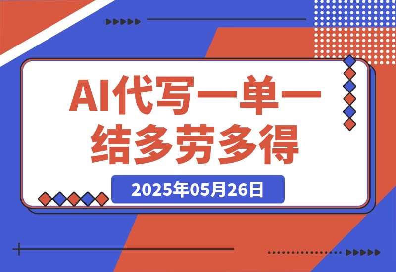 【2025.5.26】AI代写接单，一单一结多劳多得，当天做当天见收益，单子接不完，日入多张-网创之家