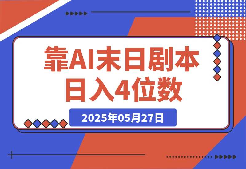 【2025.5.27】靠AI末日剧本日入4位数，评论区爆肝追更！-网创之家