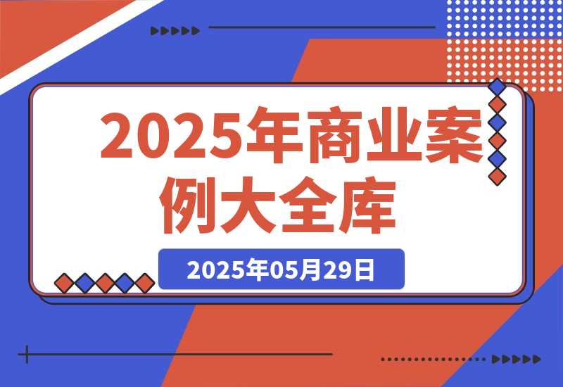 【2025.5.29】2025商业案例大全，短视频矩阵运营，私域裂变技巧，直播带货策略-网创之家