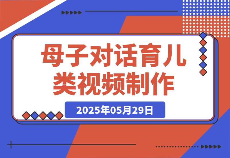 【2025.5.29】母子对话育儿类视频，多渠道变现，月赚米1W+-网创之家