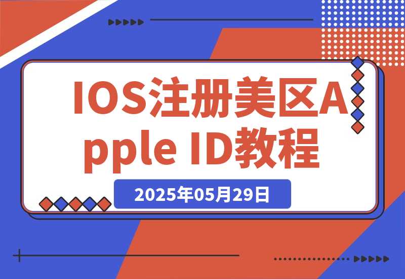 【2025.5.29】IOS注册美区Apple ID教程-网创之家