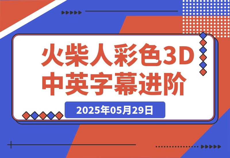 【2025.5.29】扣子一键生成火柴人视频，彩色3D中英字幕进阶版本-网创之家