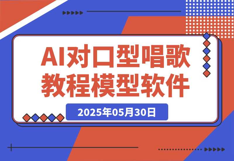 【2025.5.30】AI对口型唱歌教程+模型+软件，三国人物音色库，声音克隆全流程-网创之家