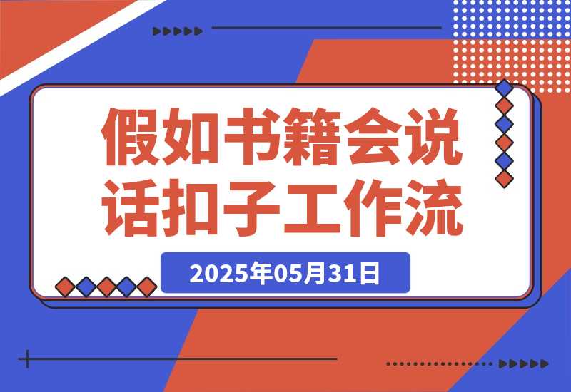 【2025.5.31】如果书籍会说话智能体丨效果演示丨使用方法丨工作流拆解-网创之家
