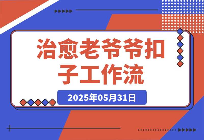 【2025.5.31】治愈老爷爷智能体丨效果演示丨使用方法丨-网创之家