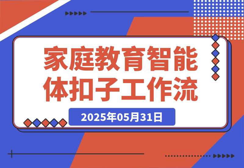 【2025.5.31】家庭教育类智能体丨效果演示丨使用方法-网创之家