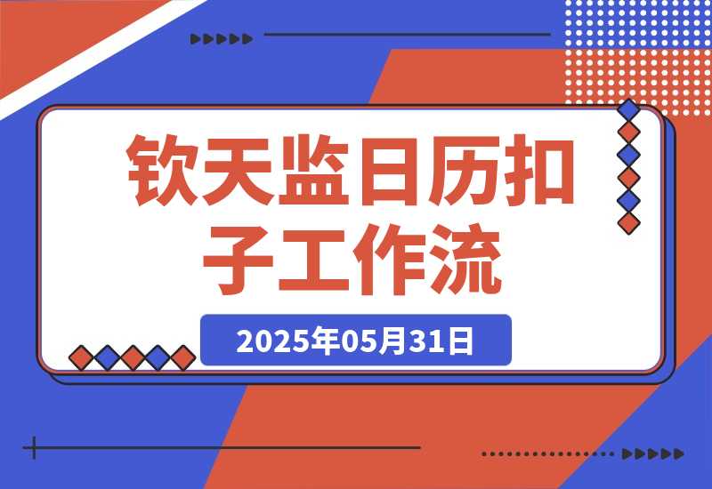 【2025.5.31】钦天监日历智能体丨效果演示丨使用方法-网创之家