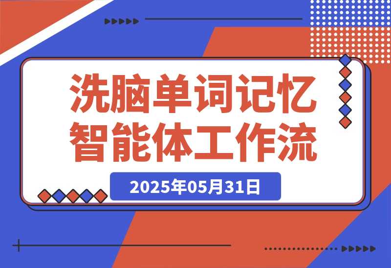 【2025.5.31】洗脑单词记忆智能体丨效果演示丨使用方法-网创之家
