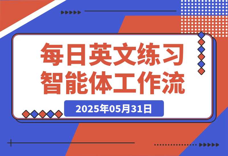 【2025.5.31】每日英文练习智能体丨效果演示丨使用方法-网创之家