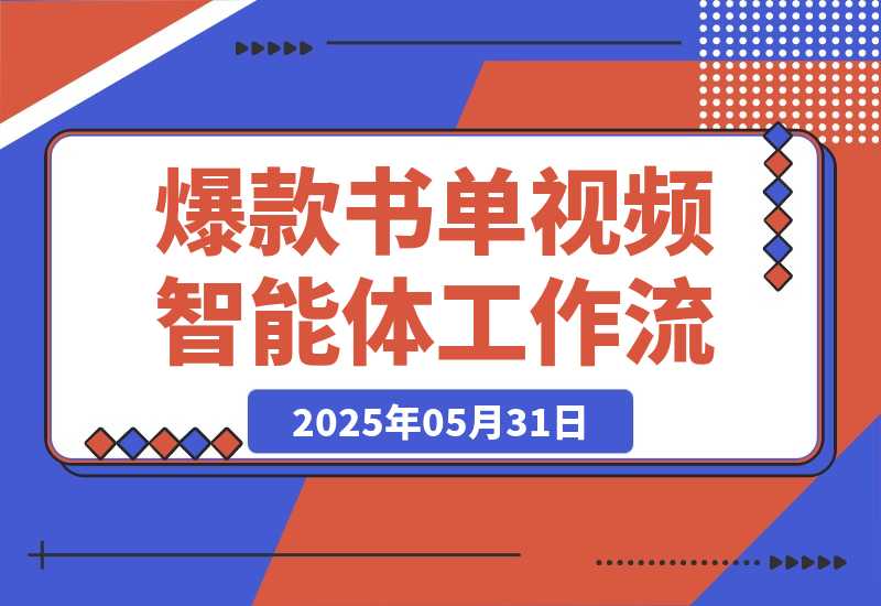 【2025.5.31】爆款书单视频智能体丨效果演示丨使用方法-网创之家