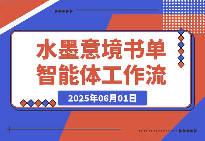 【2025.5.31】水墨意境书单智能体丨效果演示丨使用方法-网创之家