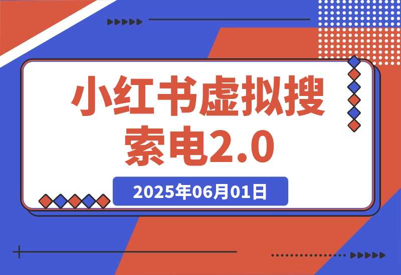 【2025.6.1】小红书虚拟搜索电2.0，零成本自动发货被动收入，SEO优化+矩阵放大实战指南-网创之家