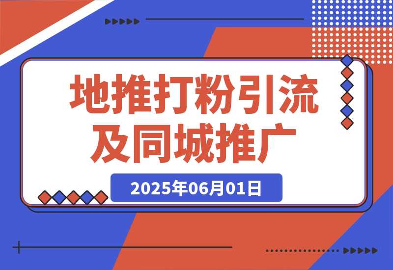 【2025.6.1】 地推打粉引流及同城推广精准获客实用课程-网创之家