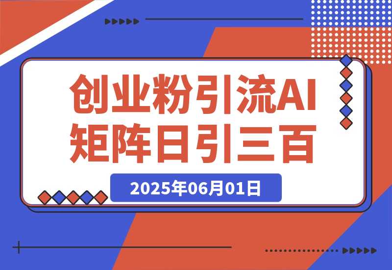 【2025.6.1】 DeepSeek+创业粉引流 AI矩阵日引300+ 副业人群流量密码-网创之家