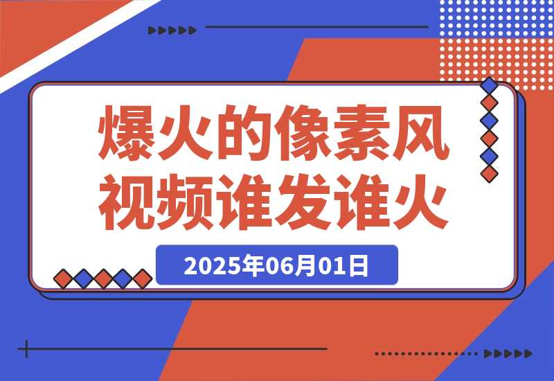 【2025.6.1】 3分钟生成最近爆火的像素风视频，单条点赞75万，谁发谁火系列-网创之家