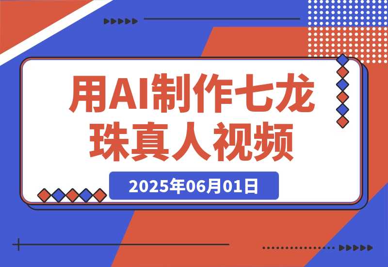 【2025.6.1】用AI制作七龙珠真人视频,发布到油管,条条爆火,月入几十K美金-网创之家
