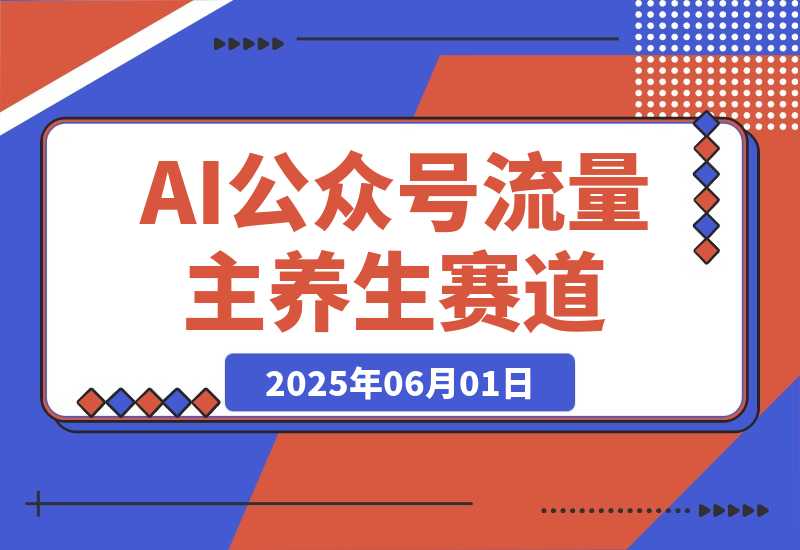【2025.6.1】公众号流量主养生赛道-网创之家