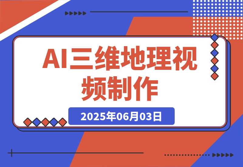 【2025.6.3】AI三维地理视频制作，全套工具数据包，含谷歌地球与矢量地图资源-网创之家