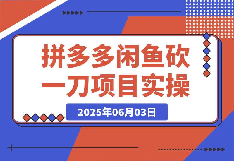 【2025.6.3】拼多多闲鱼砍一刀项目实操-网创之家